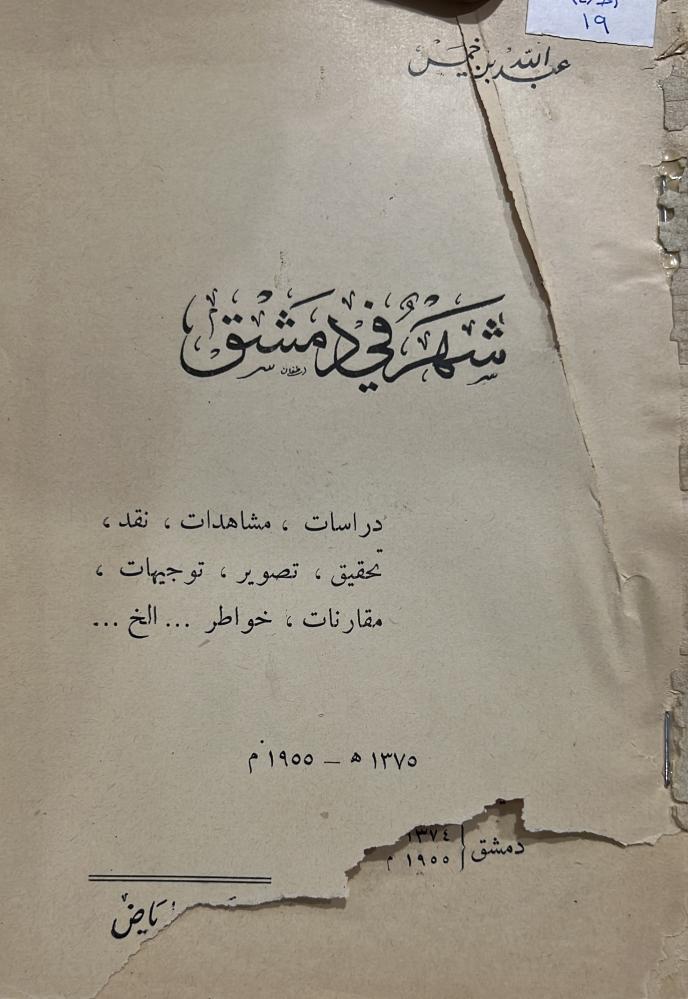 شهر في دمشق لابن خميس أصل ١٣٧٥ه