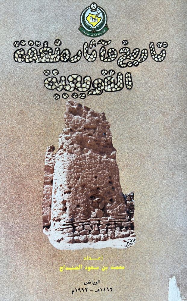 تاريخ وآثار منطقة القويعية