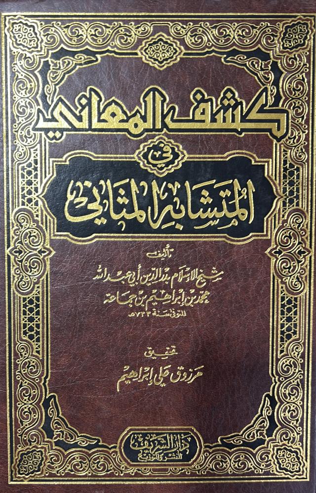 كشف المعاني في المتشابه من المثاني لابن جماعة
