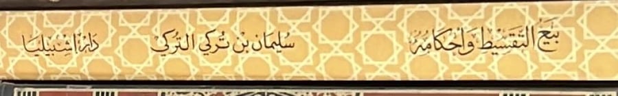 بيع التقسيط واحكامه