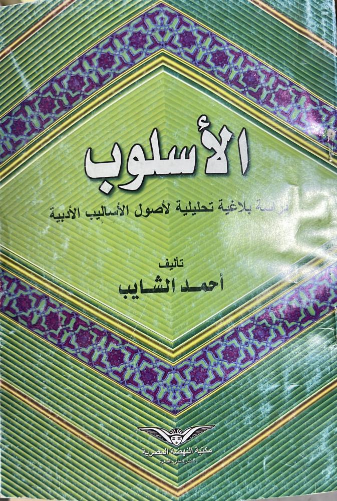 الاسلوب دراسة بلاغية تحليلية لأصول الأساليب الأدبية