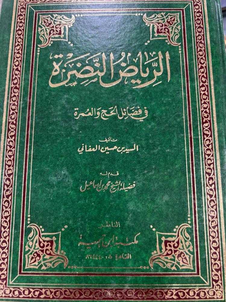 الرياض النضرة في فضائل الحج والعمرة
