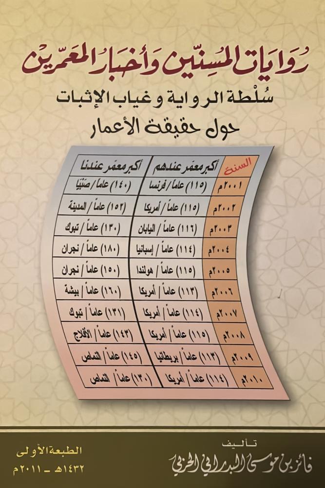 روايات المسنين واخبار المعمرين سلطة الرواية وغياب الإثبات