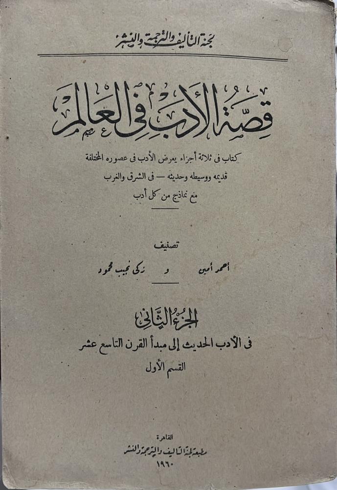 فى الأدب الحديث إلى مبدأ القرن التاسع عشر احمد امين و زكي نجيب محمود اصل طبع 1960م