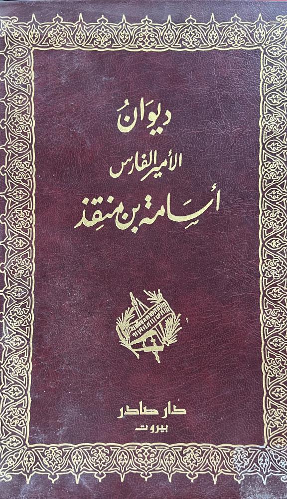 ديوان الامير الفارس اسامة بن منقذ