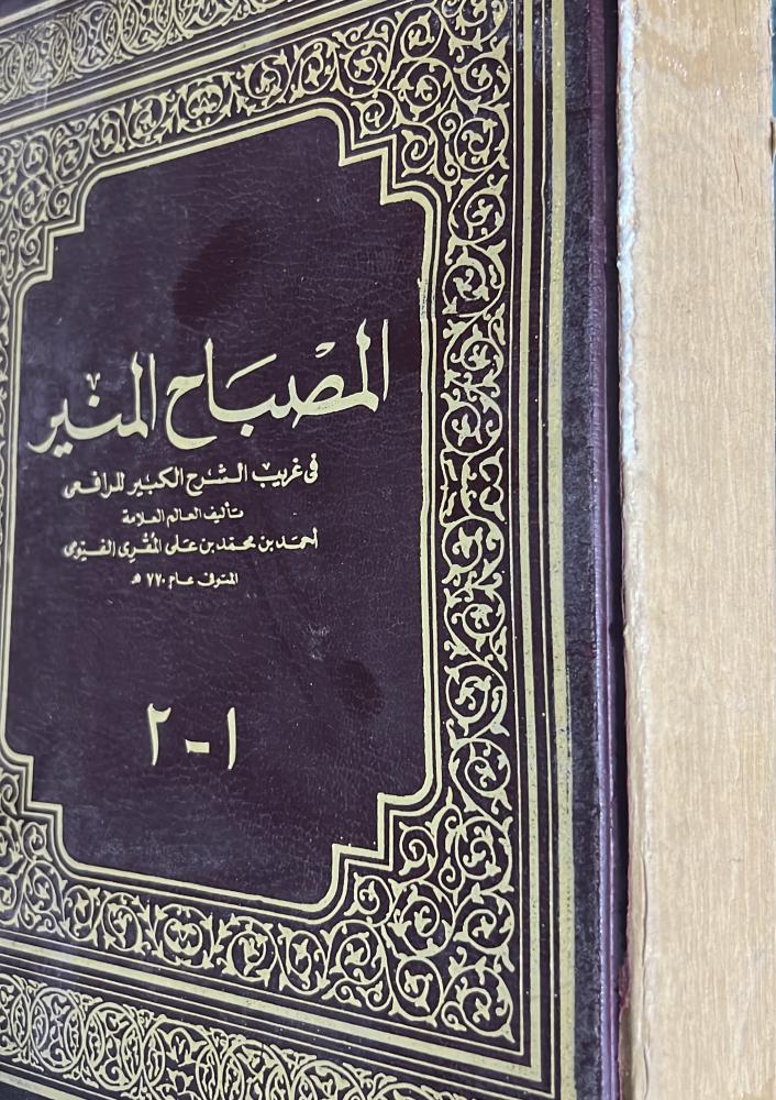 المصباح المنير للفيومي