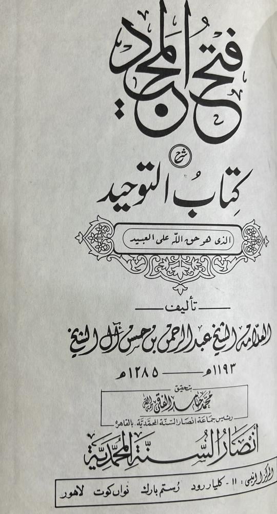 فتح المجيد شرح كتاب التوحيد طبعة باكستان
