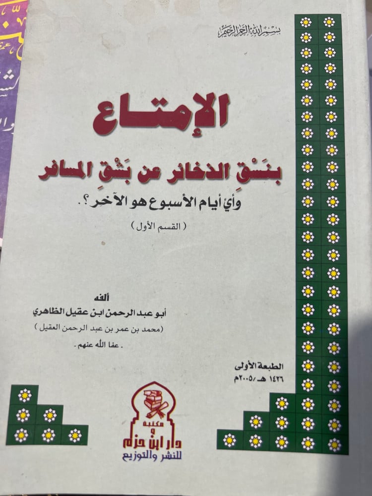 الامتاع بنسق الذخائر لابن عقيل الظاهري