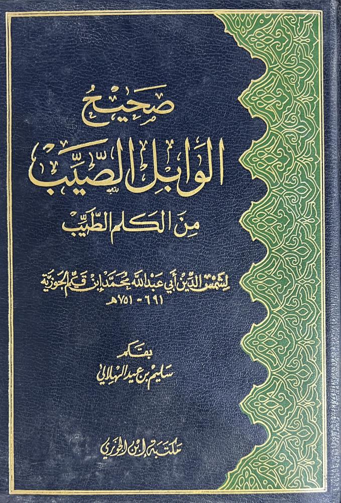 صحيح الوابل الصيب سليم الهلالي