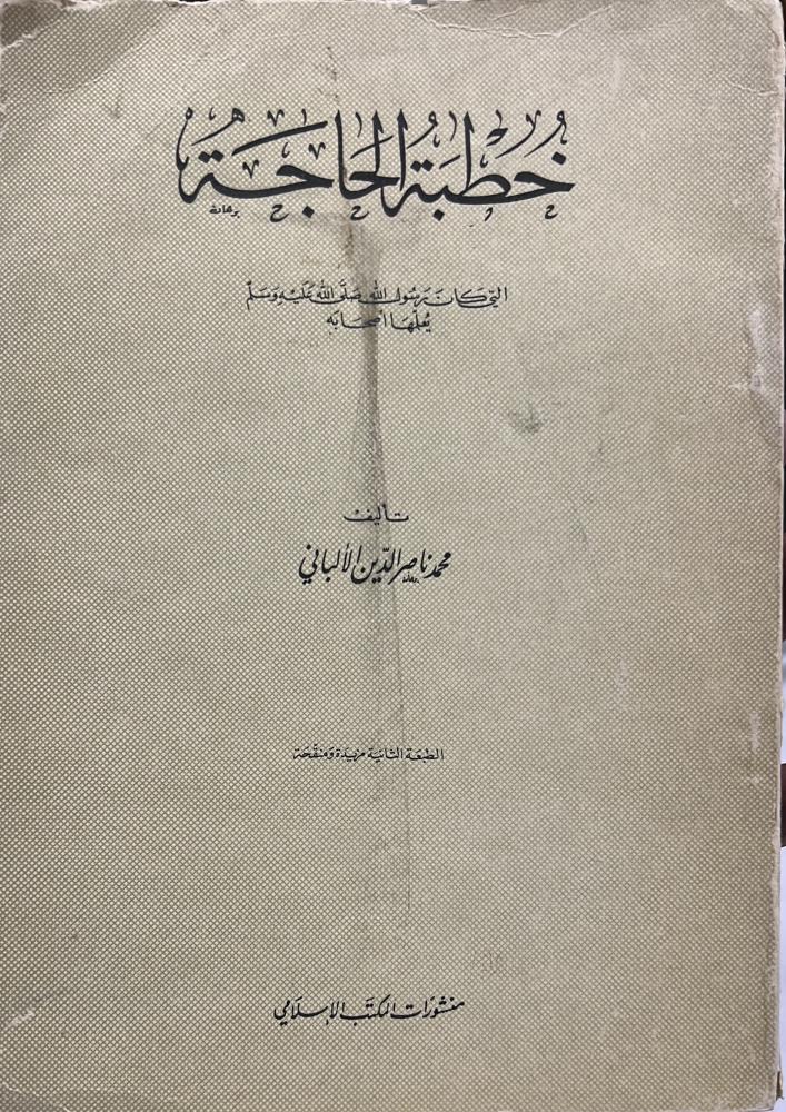 خطبة الحاجة التي كان رسول الله ﷺ يعلمها اصحابه للالباني الطبعة الثانية