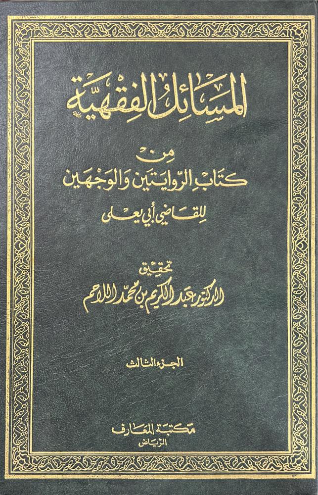 المسائل الفقهية من كتاب الروايتين والوجهين