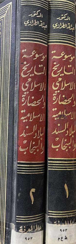 موسوعة التاريخ الاسلامي والحضارة لبلاد السند والسنجاب ( باكستان الحالية ) مجلدين