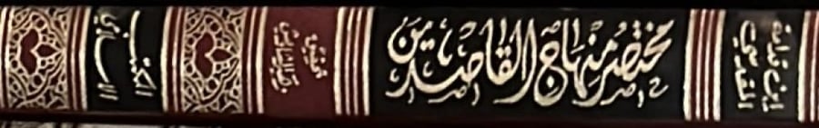 مختصر منهاج القاصدين لابن قدامة