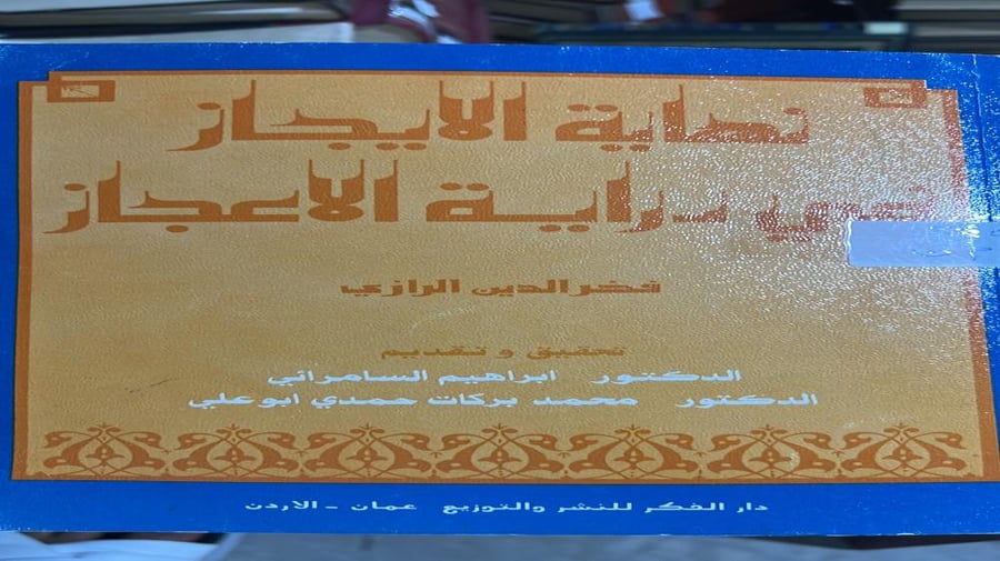 نهاية الايجاز في دراية الاعجاز للرازي