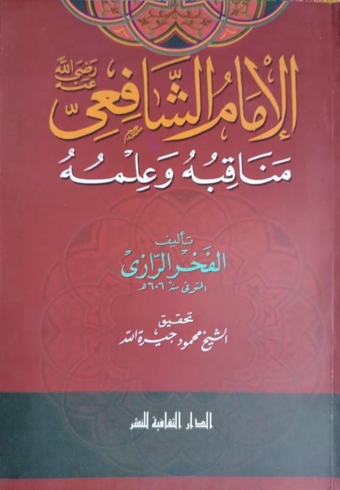 مناقب الشافعي للفخر الرازي
