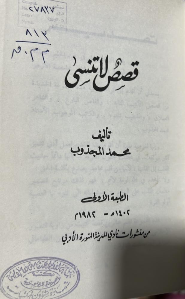 قصص لاتنسى محمد المجذوب