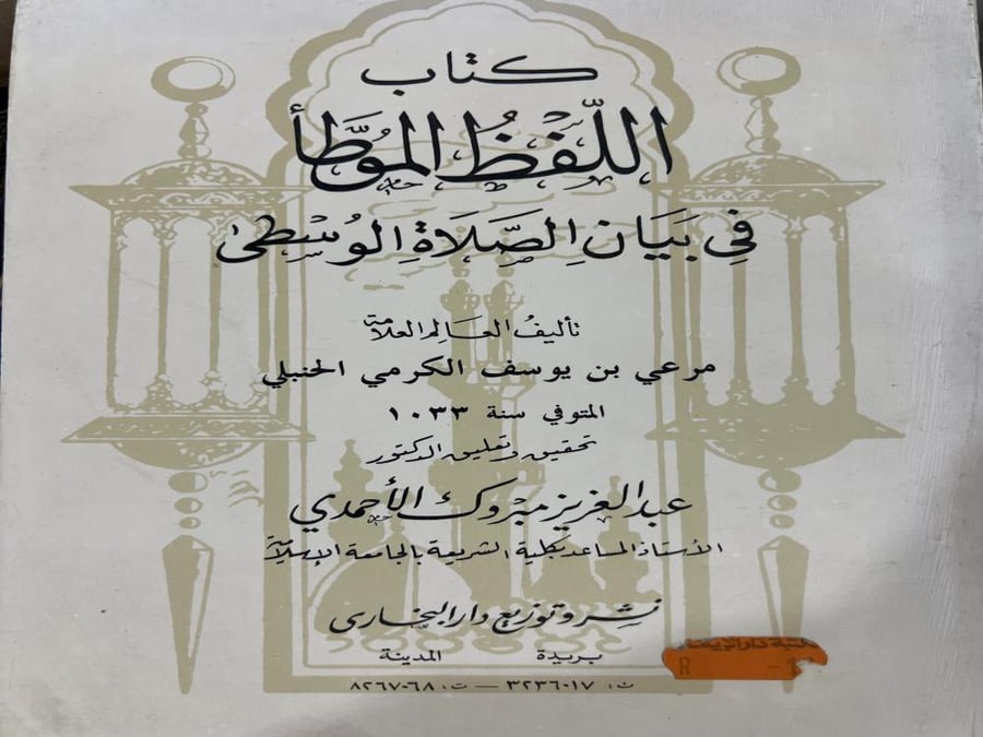 اللفظ الموطأ في بيان الصلاة الوسطى للشيخ مرعي الكرمي