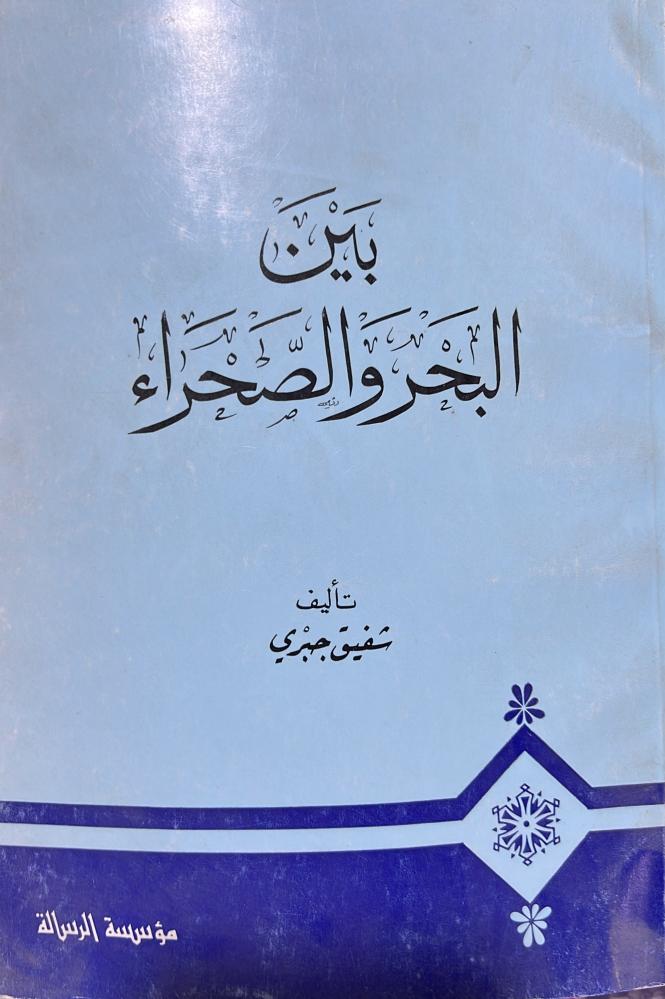 بين البحر والصحراء ‏شفيق جبري
