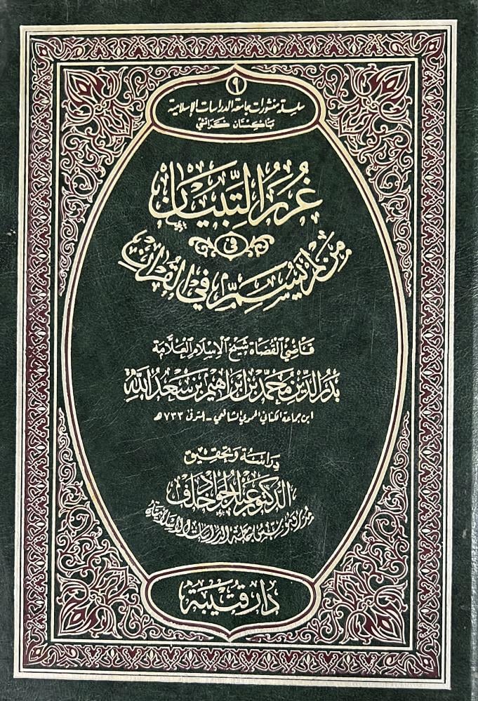 غرر التبيان فيمن لم يسم في القرآن لابن جماعة