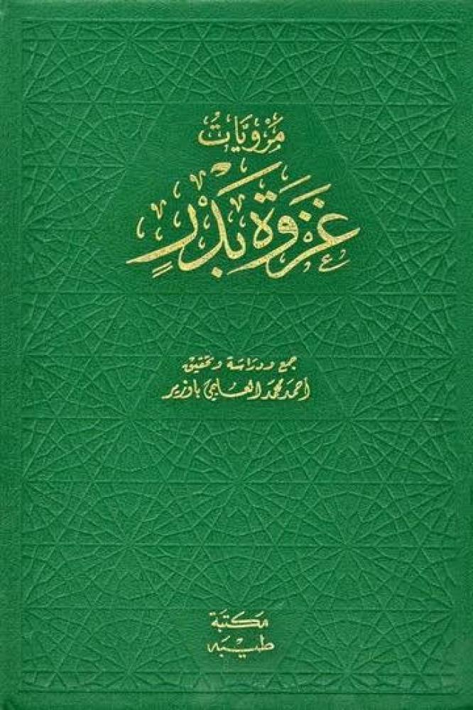 مرويات غزوة بدر