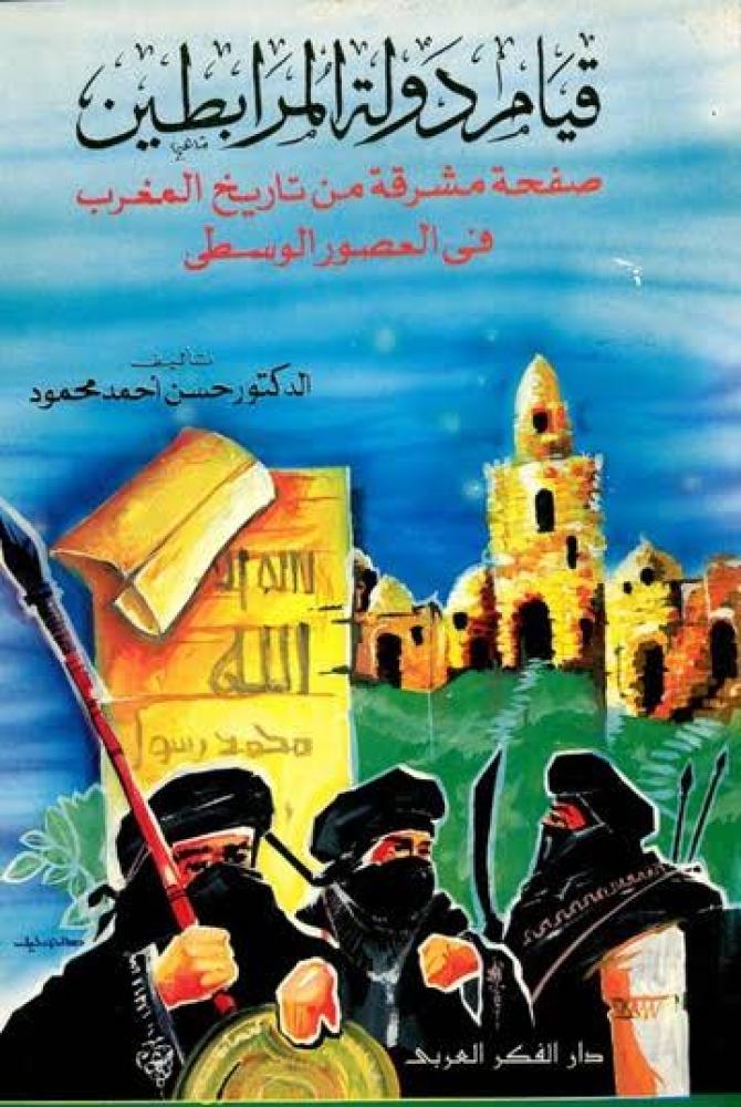 قيام دولة المرابطين صفحة مشرقة من تاريخ المغرب في العصور الوسطى