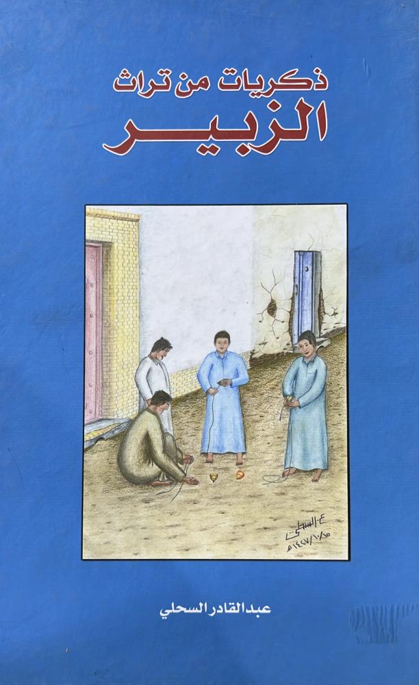 ذكريات من تاريخ الزبير