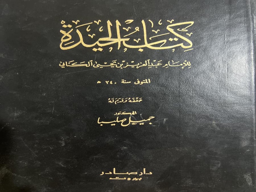 كتاب الحيدة للكناني
