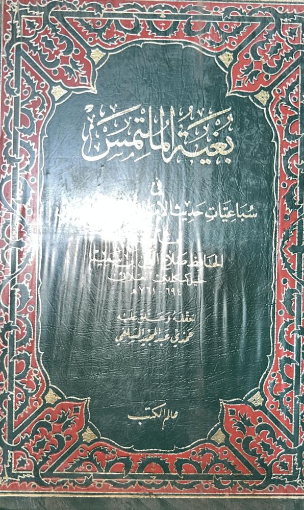 بغية الملتمس للعلائي