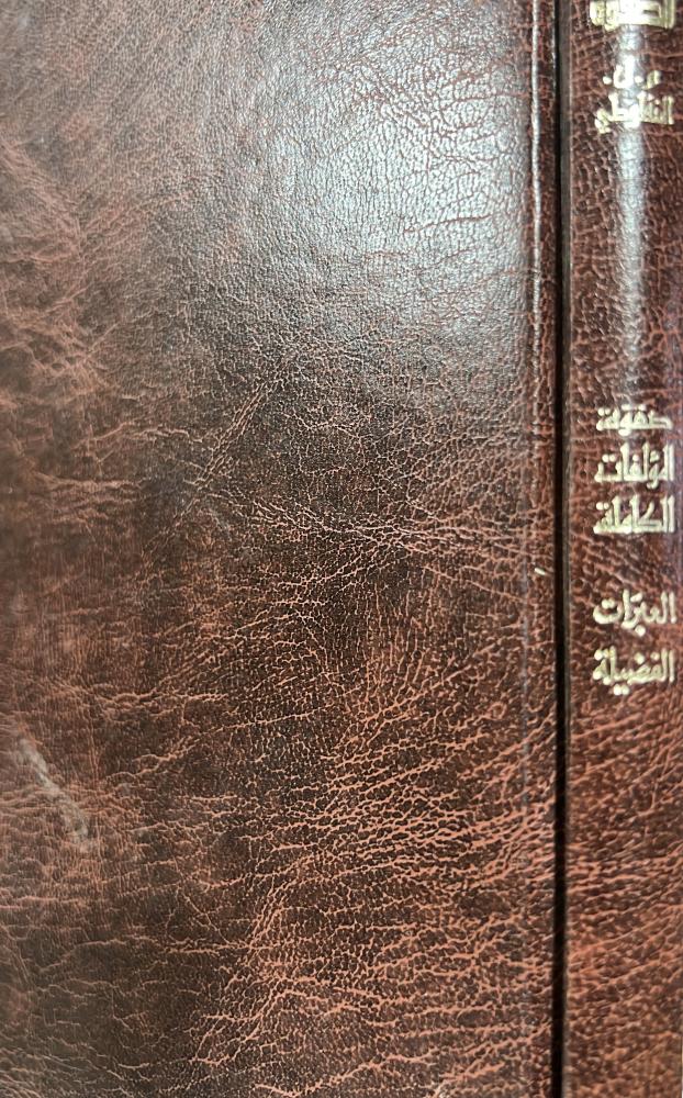 صفوة المؤلفات الكاملة العبرات الفضيلة