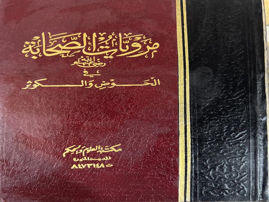 مرويات الصحابة في الحوض والكوثر