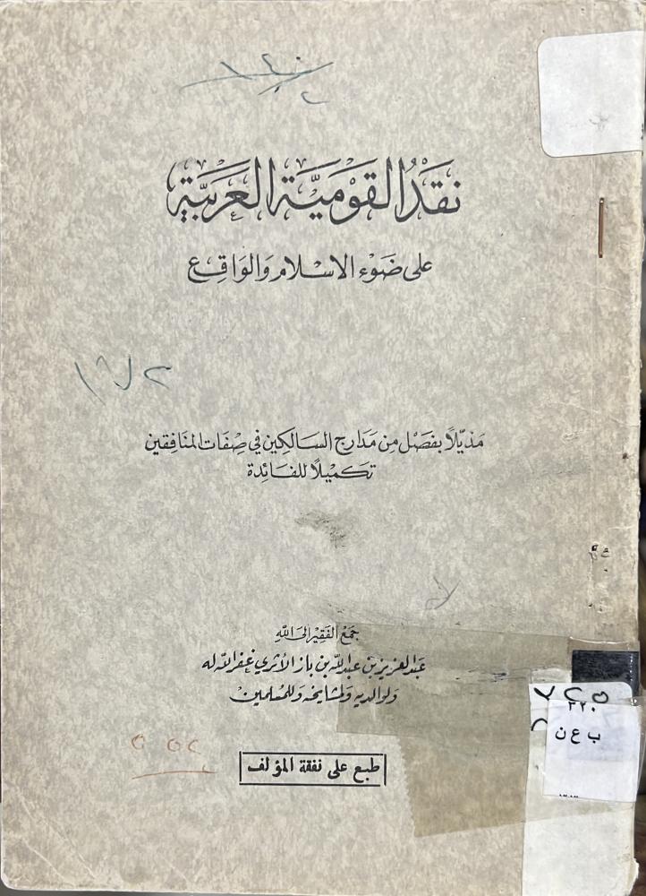 نقد القومية العربية للشيخ ابن باز اصل