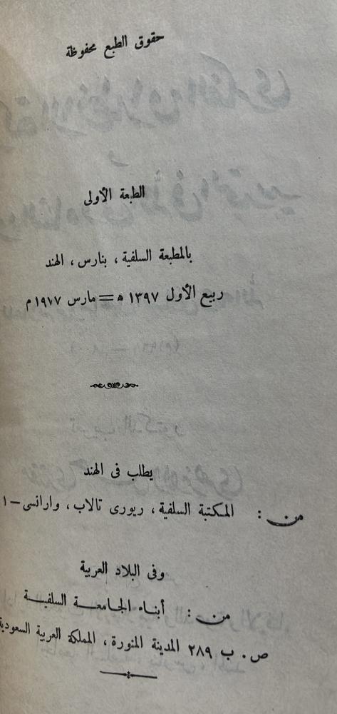 حركة الانطلاق الفكري وجهود الشاه ولي الله فى التجديد أصل ١٣٩٧هـ