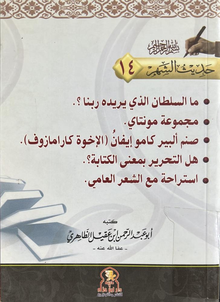 حديث الشهر 14 لابن عقيل الظاهري