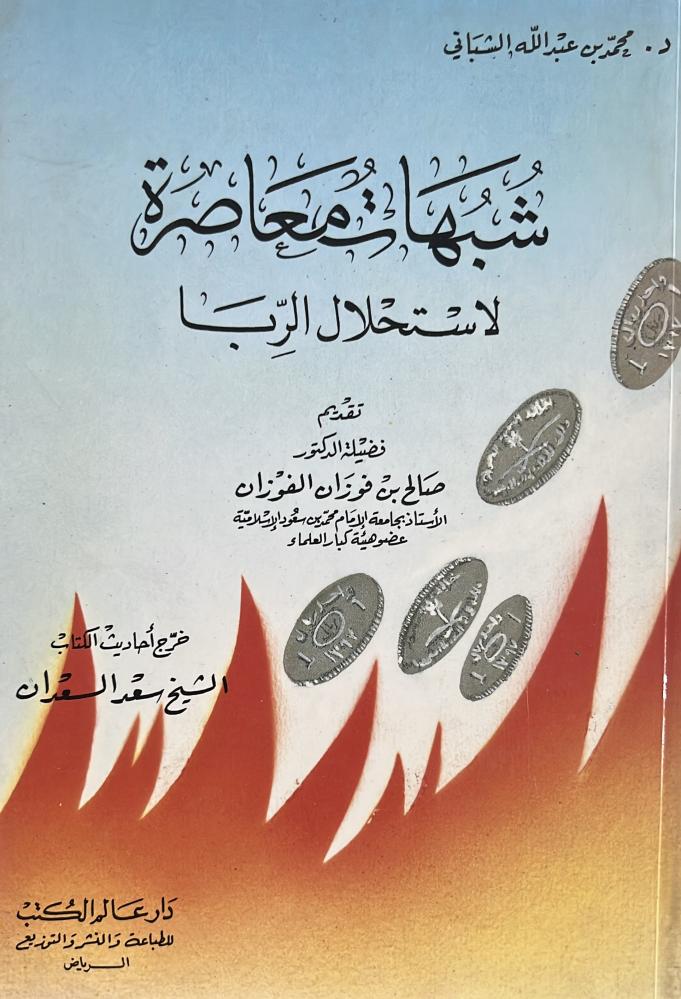 شبهات معاصرة لاستحلال الربا