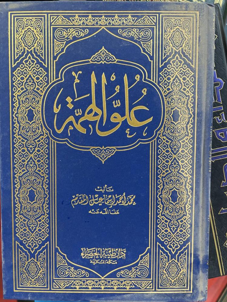 علو الهمة محمد اسماعيل المقدم