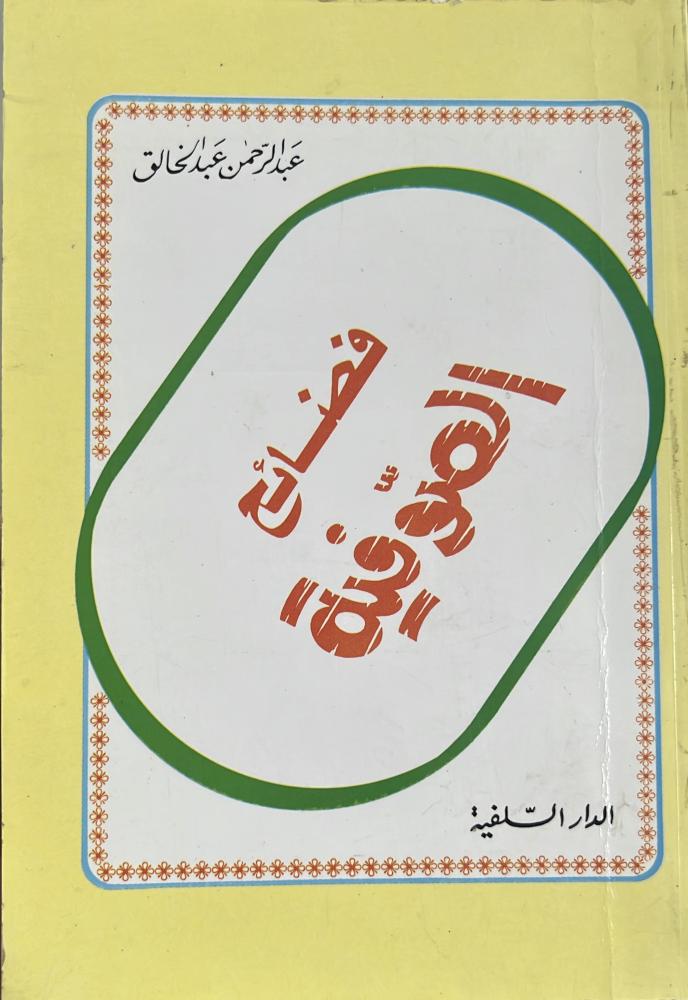فضائح الصوفية