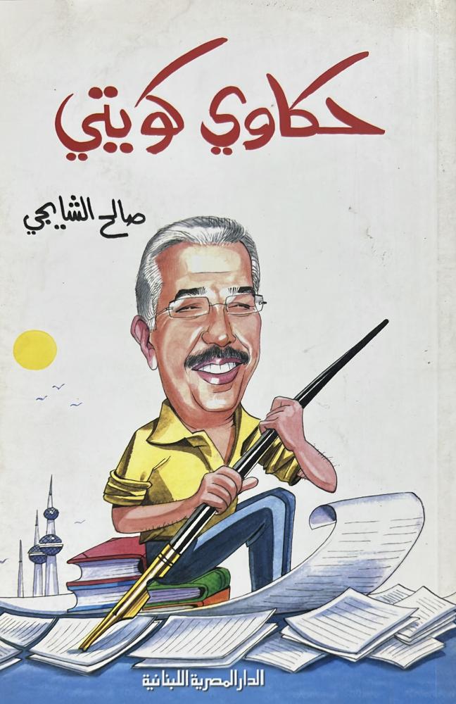 حكاوي كويتي صالح الشايجي