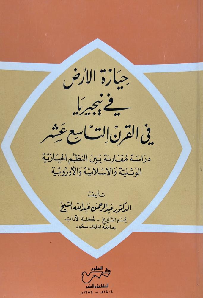 حيازة الأرض في نيجيريا في القرن التاسع عشر دراسة مقارنة