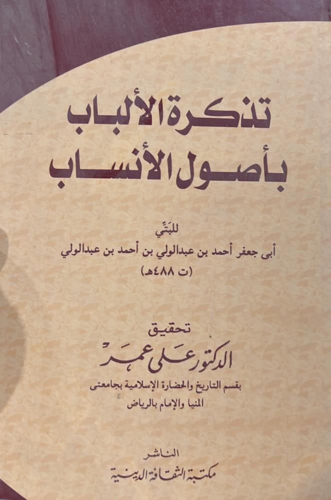 تذكرة الألباب بأصول الأنساب للبتي