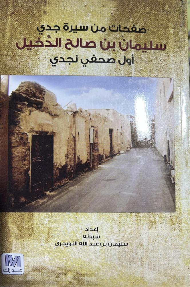 صفحات من سيرة جدي سليمان بن صالح الدّخيل أول صحفي نجدي