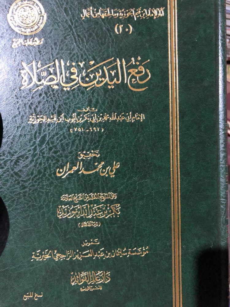 رفع اليدين في الصلاة لابن قيم الجوزية