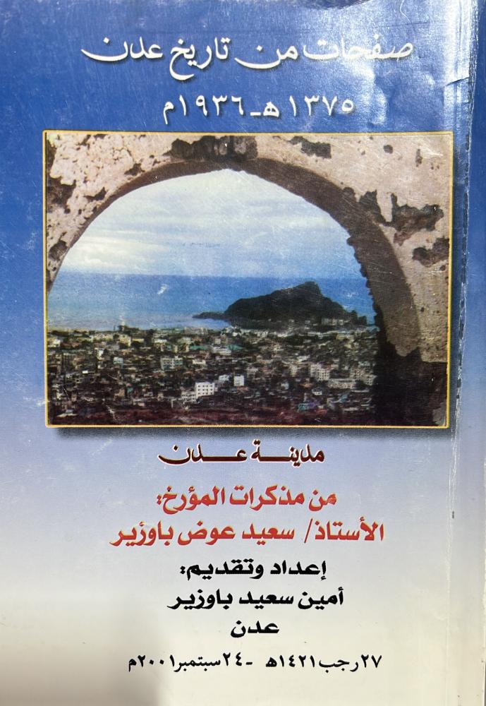 صفحات من تاريخ عدن من مذكرات المؤرخ سعيد باوزير