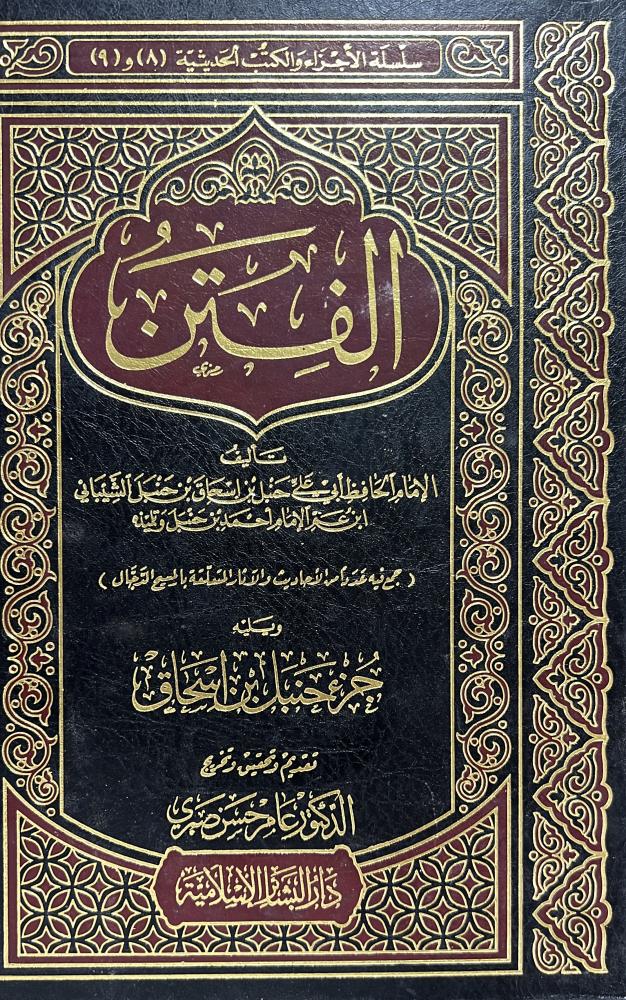 كتاب الفتن لحنبل