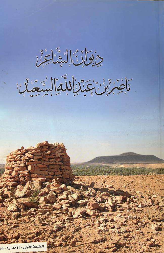ديوان الشاعر ناصر السعيد