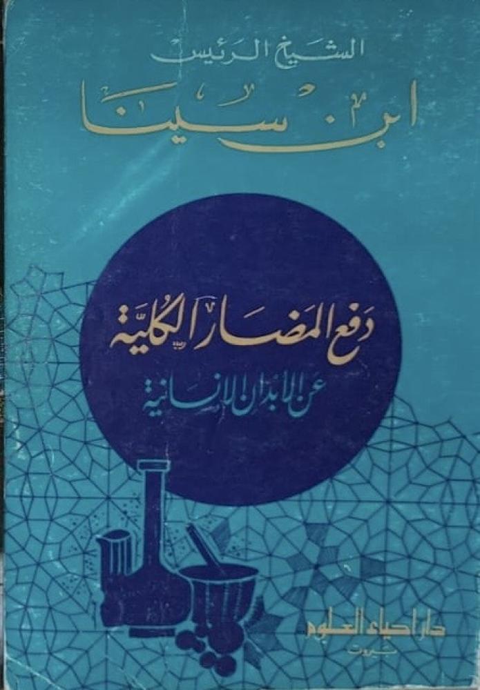 دفع المضار الكلية عن الابدان الإنسانية لابن سينا