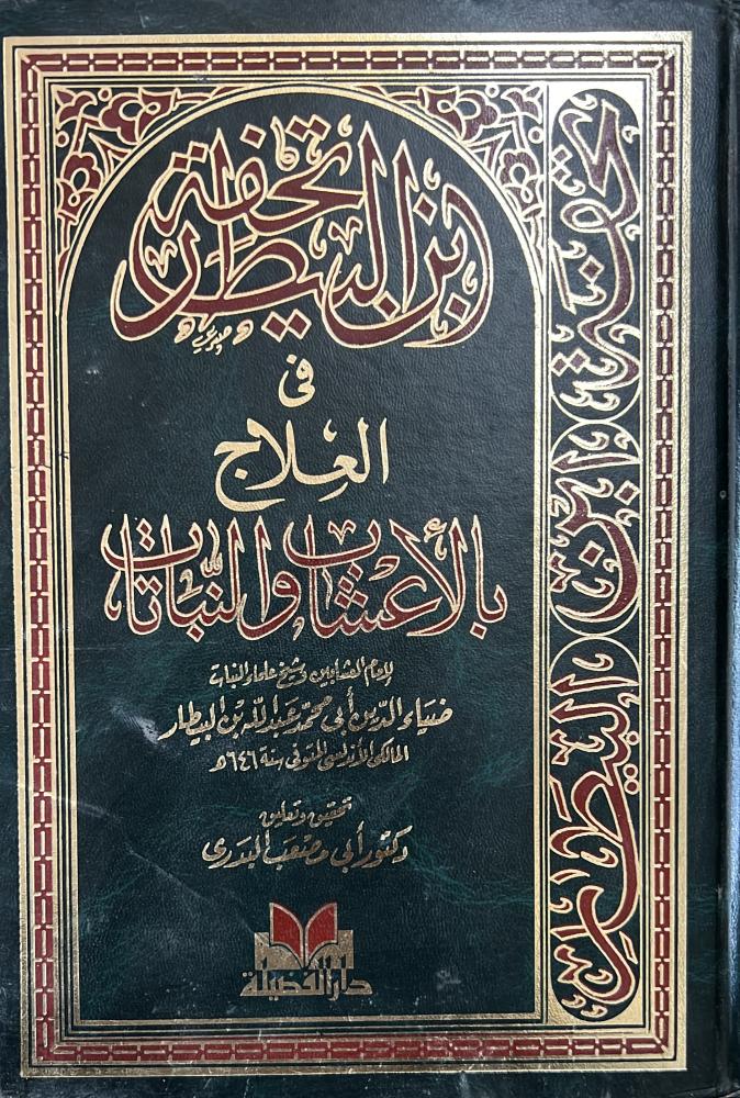 تحفة ابن البيطار في العلاج بالاعشاب والنباتات
