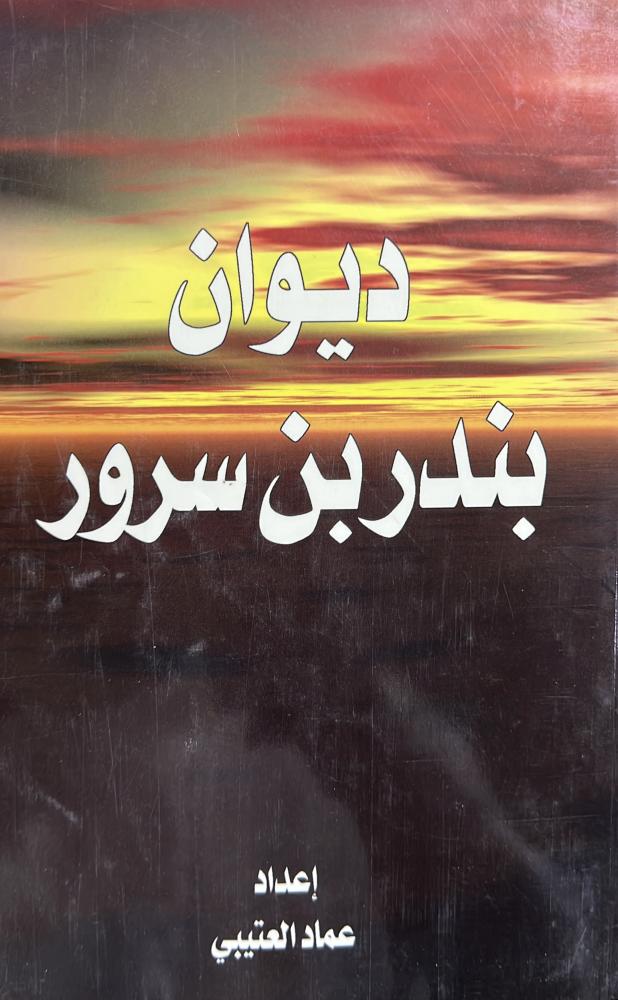 ديوان بندربن سرور