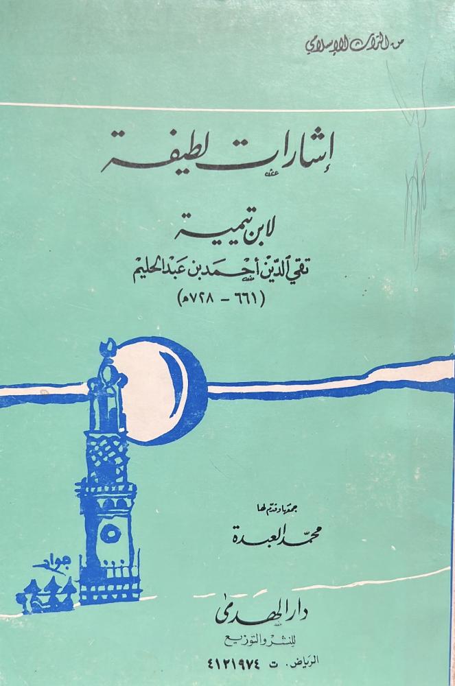 اشارات لطيفة لابن تيمية جمعها محمد العبدة