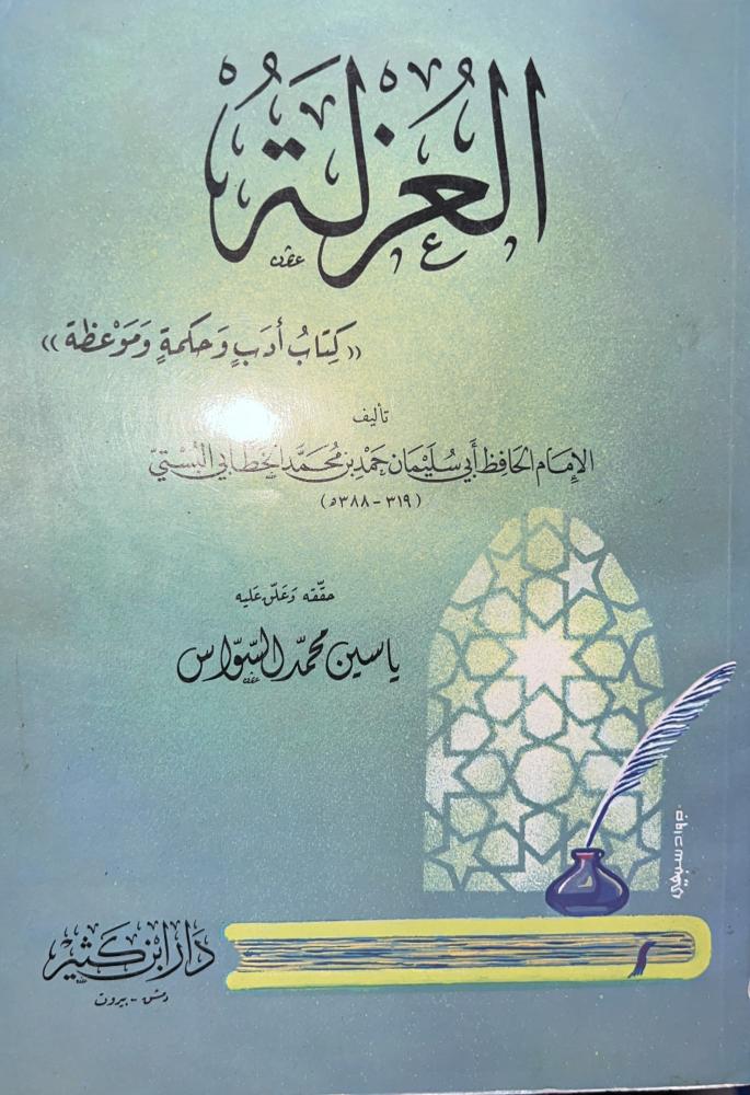 العزلة لابي سليمان الخطابي الحافظ