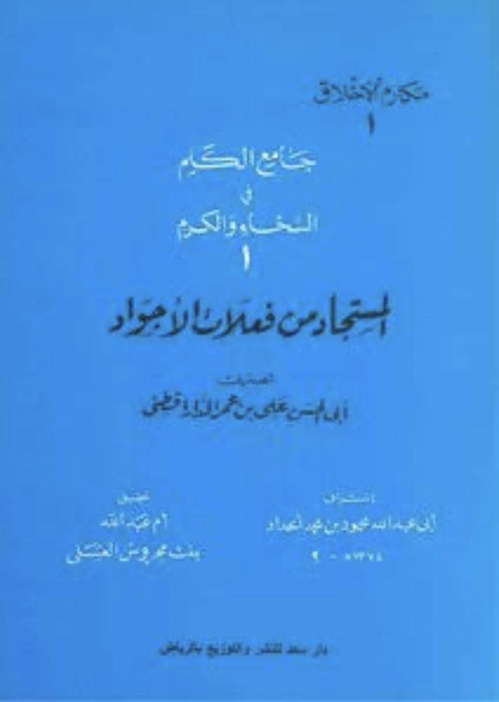 المستجاد من فعلات الأجواد للدارقطني